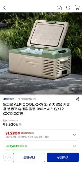 알피쿨 ALPICOOL QX9 2in1 차량용 가정용 냉장고 휴대용 캠핑 아이스박스
