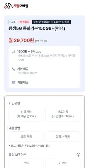 시월모바일 5G 평생요금제 150G+5MBPS
