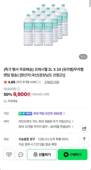 프레시웰 천연암반수 2L X 24 (9,900원/무료)