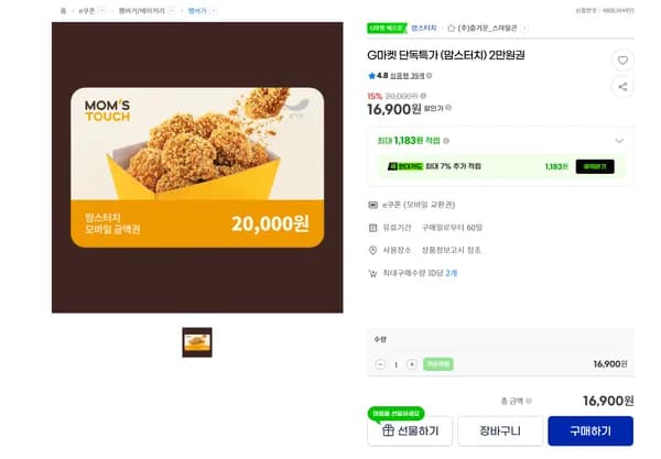 G마켓 단독특가 (맘스터치) 2만원권