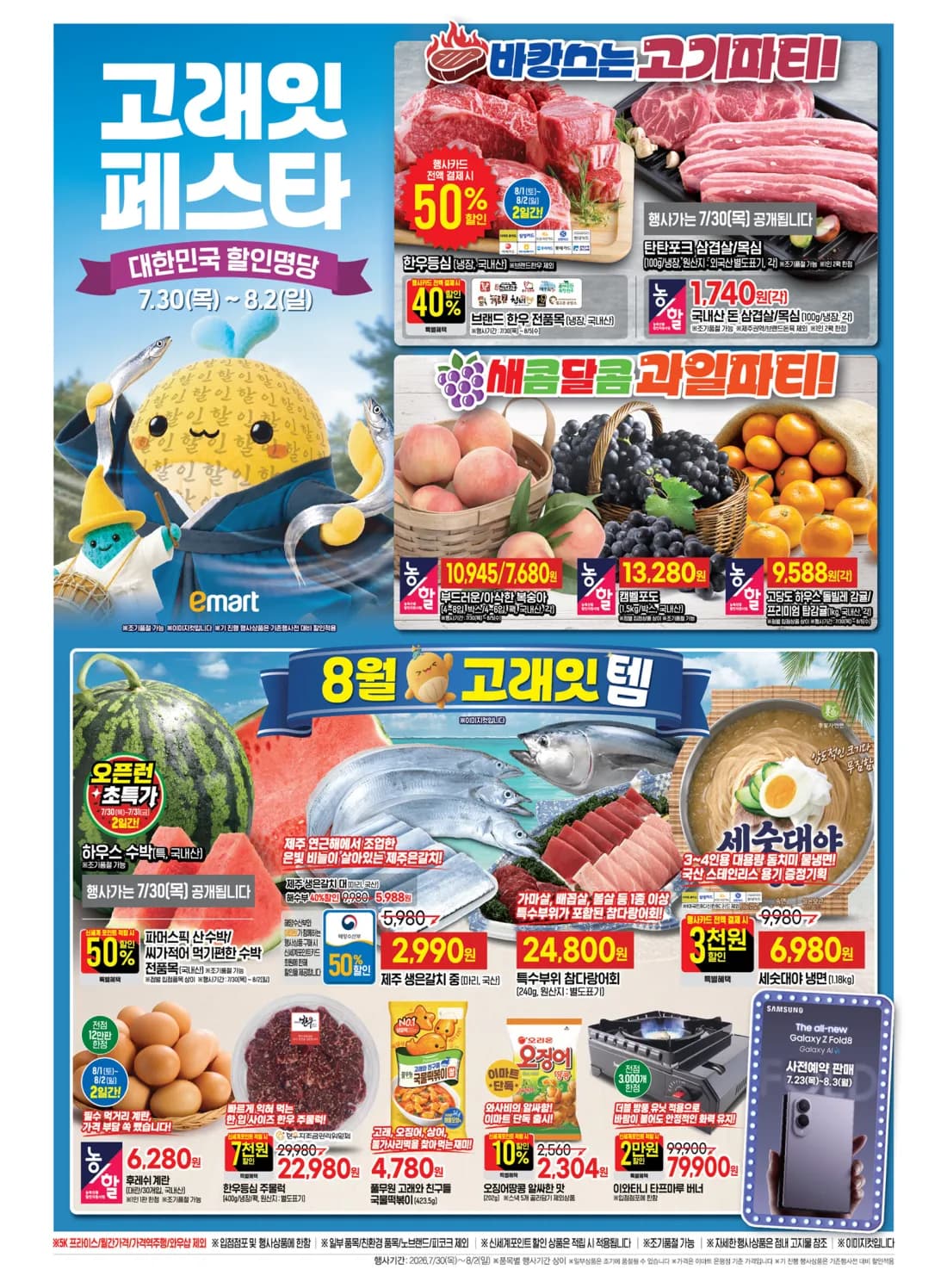 7월 30일부터 이마트 고래잇 페스타 (한돈 삼겹 1,740원 외 다수)
