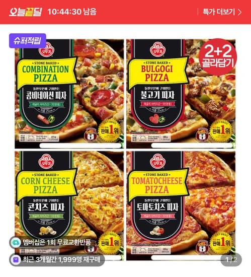 오뚜기 피자 2+2 총 4판 (네이버멤버십 무료배송)