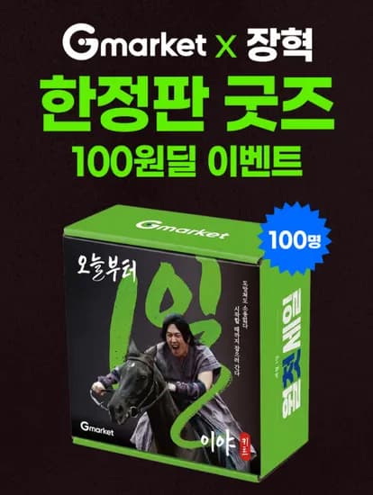 G마켓x장혁 한정판 굿즈 100원딜 이벤트 응모