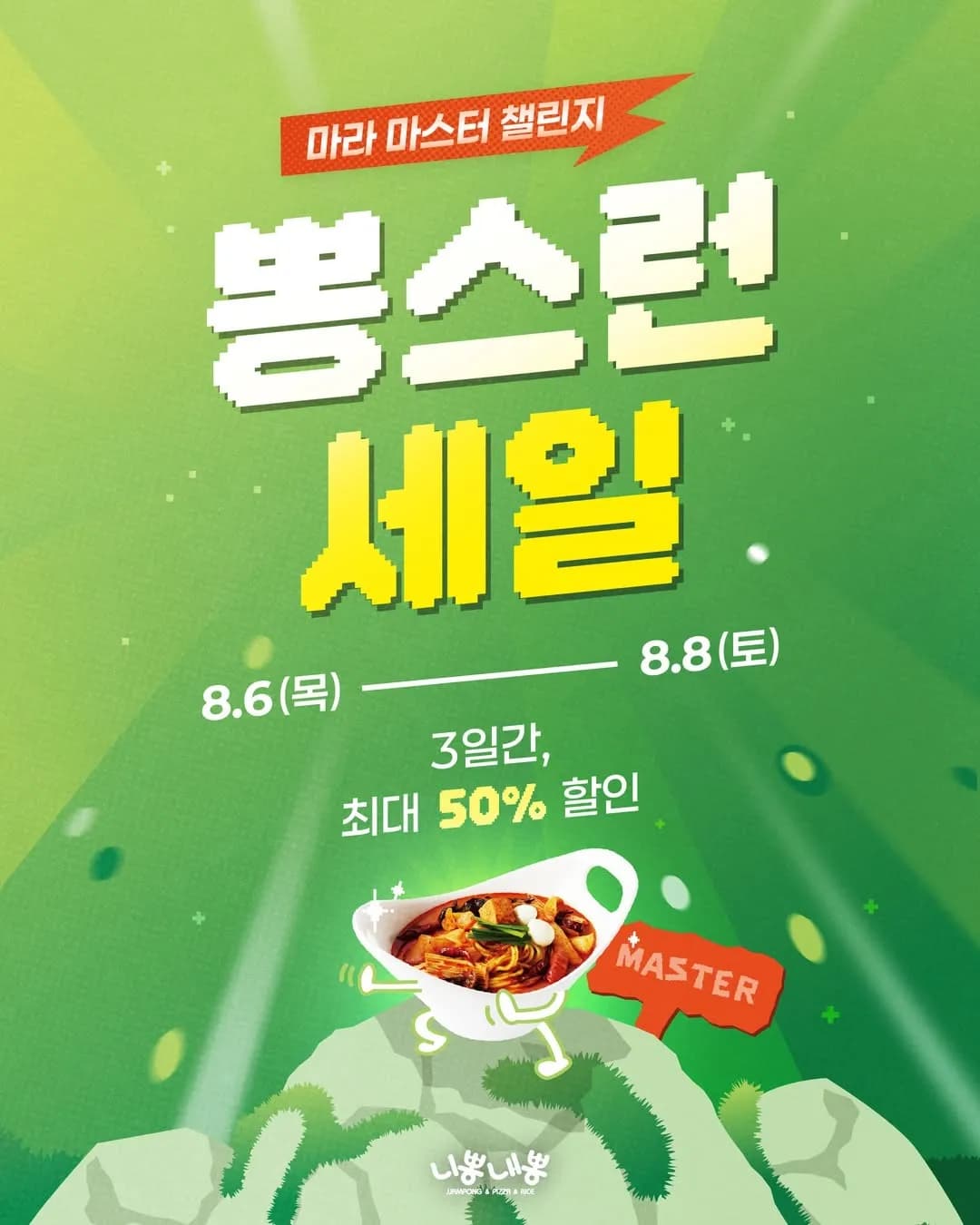 니뽕내뽕 핵마라짬뽕 50%, 마라짬뽕 30% 세일(~8/8)