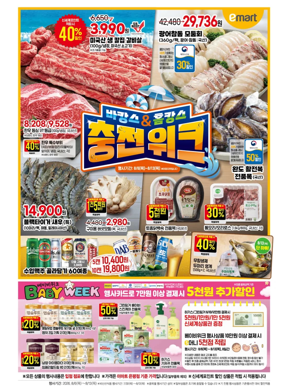 이마트 8/6 ~ 8/13 전단지(미국산 칼집 소갈비살 3,990원 외 다수)