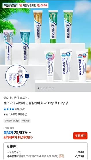 센소다인 오리지날 플러스 치약 6개 100g + 기타증정