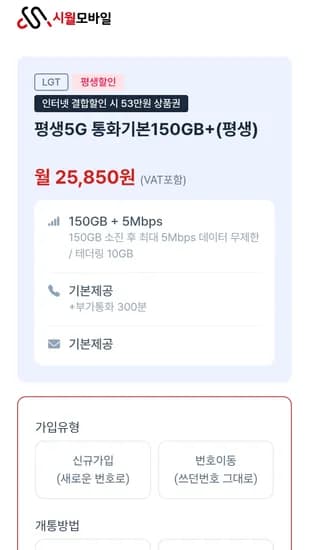 U+망 알뜰폰 150GB + 5Mbps 평생5G 월 25,850원