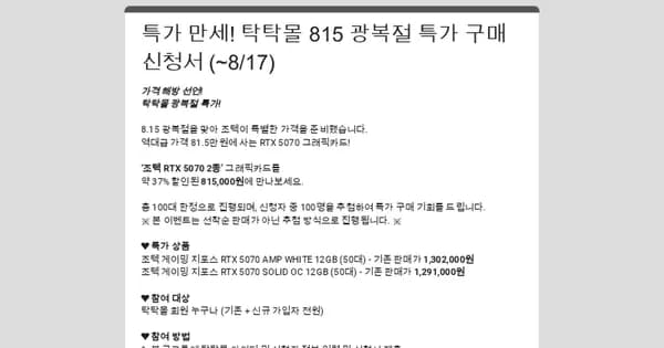 조텍코리아 광복절기념 RTX 5070 2종 특가 판매 (8/12~17, 추첨식)