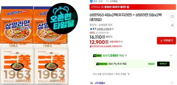 삼양1963 8개(우지)+삼양 10개(총18개) 39% 할인 타임딜(오후 1시 종료)