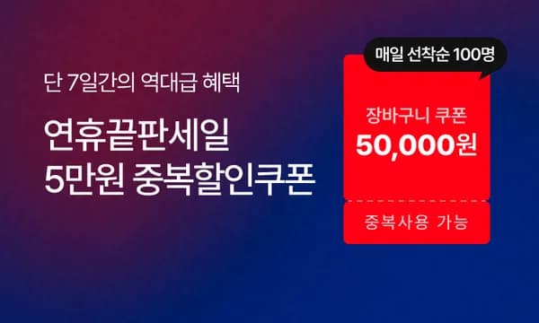 70만원 이상 구매 시 5만원 할인 쿠폰 (8/13~19)