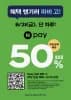 오늘 하루 파리바게뜨 N페이 50% 할인 (할인한도 1만원)