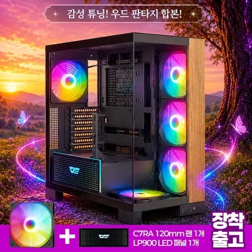 DS900XL 우드 판타지 ARGB 세트 외 다크플래쉬 주말특가