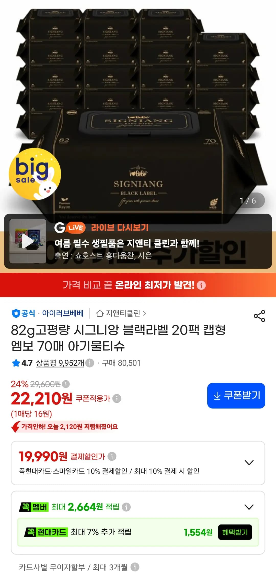 아이러브베베 82g 고평량 시그니앙 물티슈 20팩