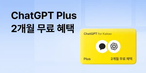 ChatGPT Plus 2개월 무료 (만 19 ~ 34세 대상)