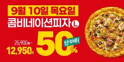 빽보이피자 이탈리안 콤비네이션 피자 포장 50% 할인(9월 10일 하루)
