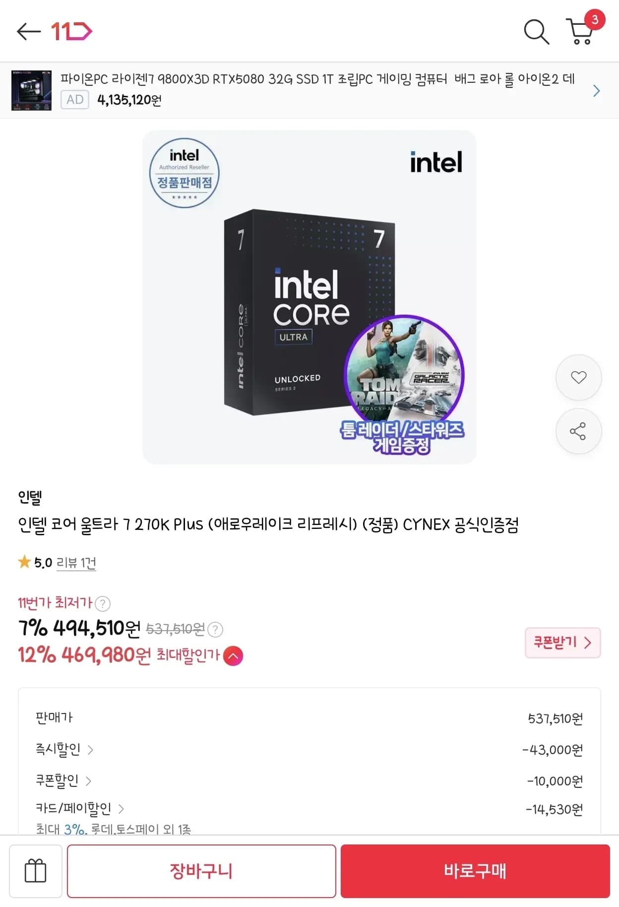 인텔 코어 울트라 7 270K Plus 애로우레이크 리프레시 정품