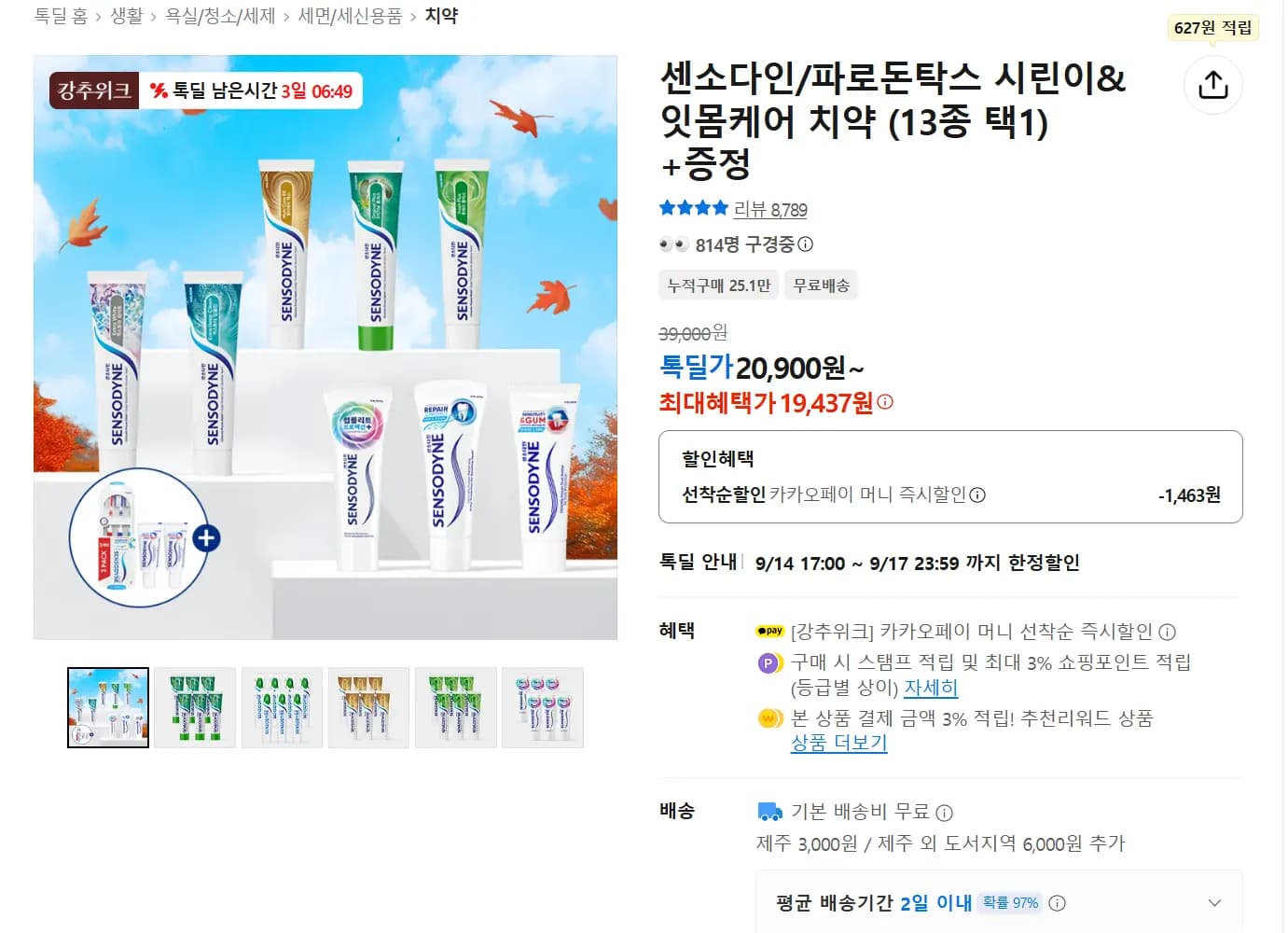 센소다인 후레쉬,오리지날 플러스 100g x 6or 7개입 등