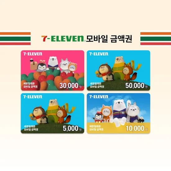 세븐일레븐 모바일금액권 15% 할인 (5천원/1만원/3만원/5만원권)
