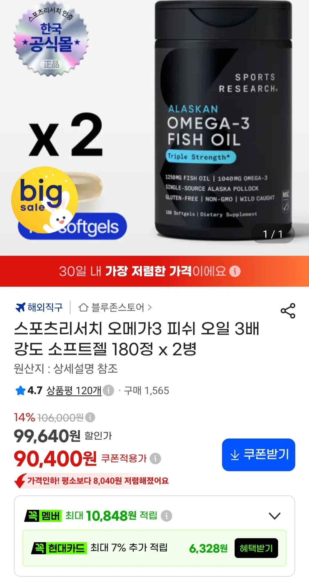 스포츠리서치 오메가3 피쉬 오일 3배 강도 소프트젤 180정 x 2병