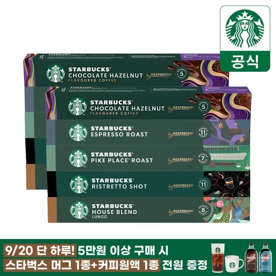 스타벅스 네스프레소 캡슐 대표5종 2셋트