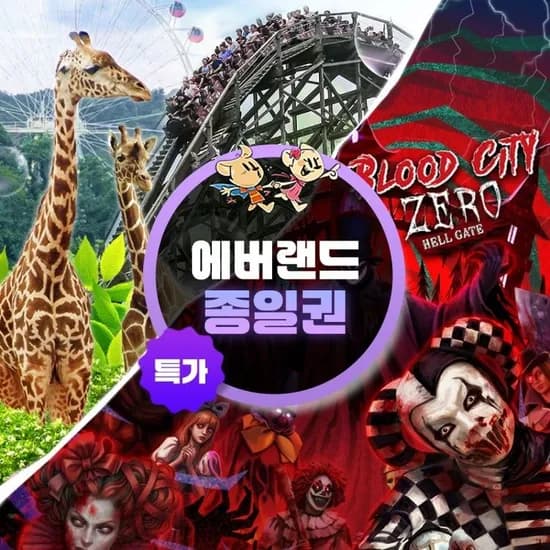 용인 에버랜드 종일이용권 - 이용기간 최대 10월까지