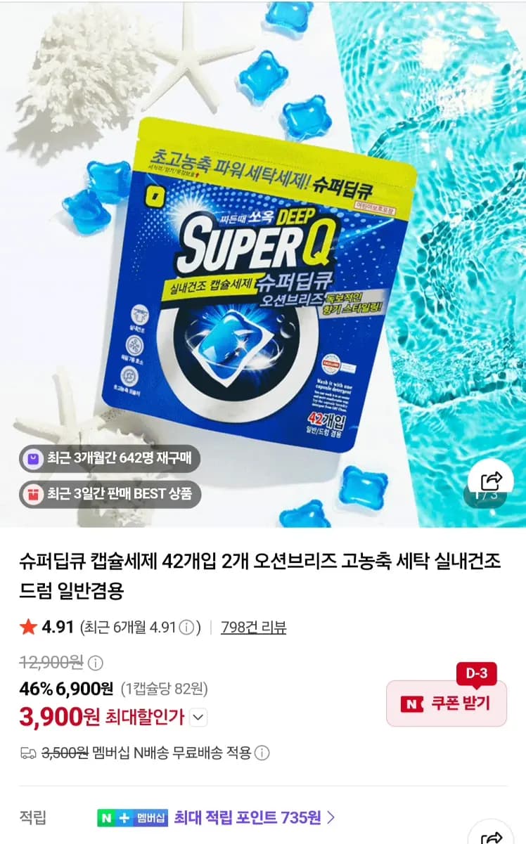 네이버멤버십용)슈퍼딥큐 캡슐세제 42개입 2개 총 84개입