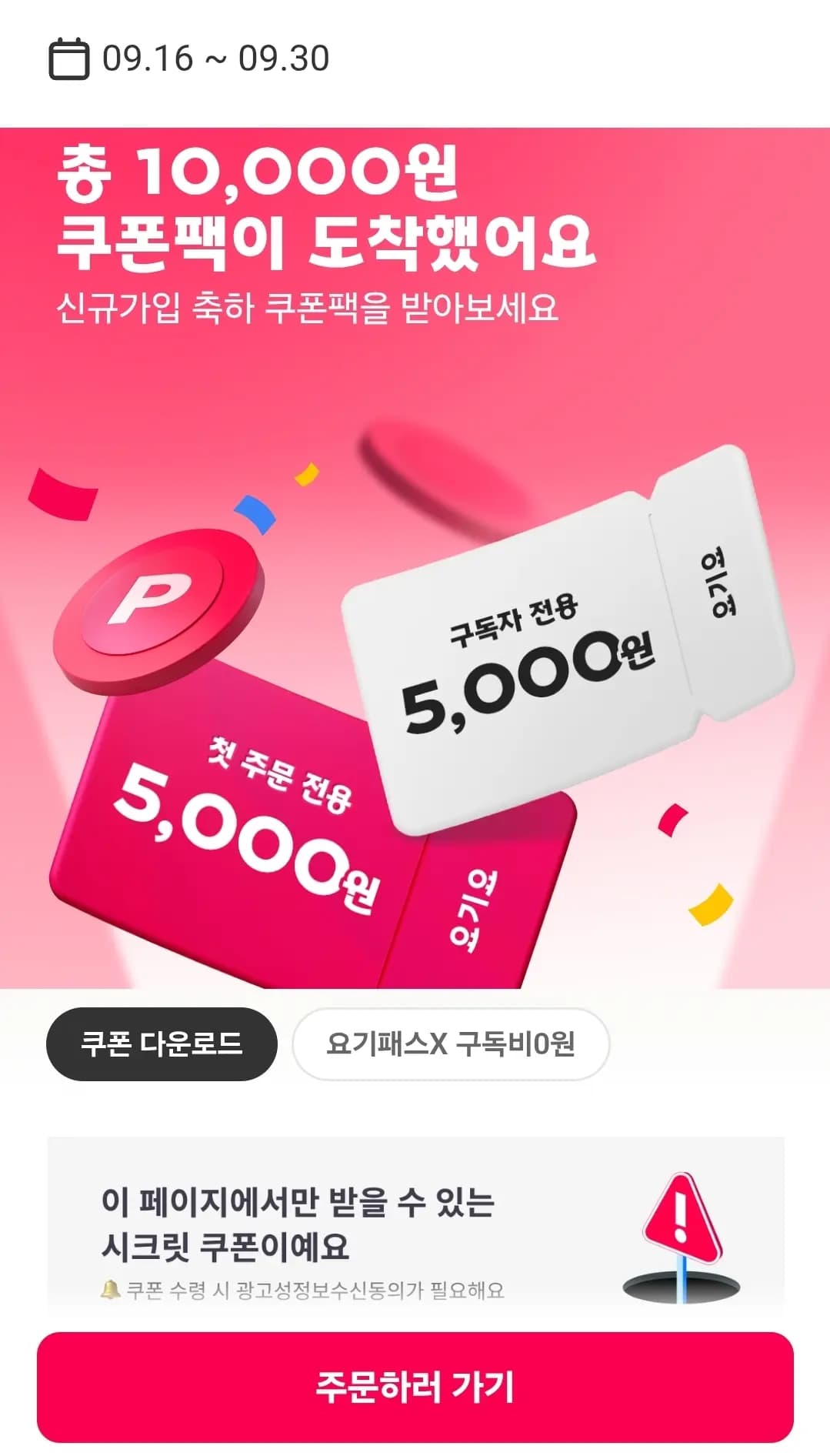 요기요 쿠폰팩 총 1만원 이벤트