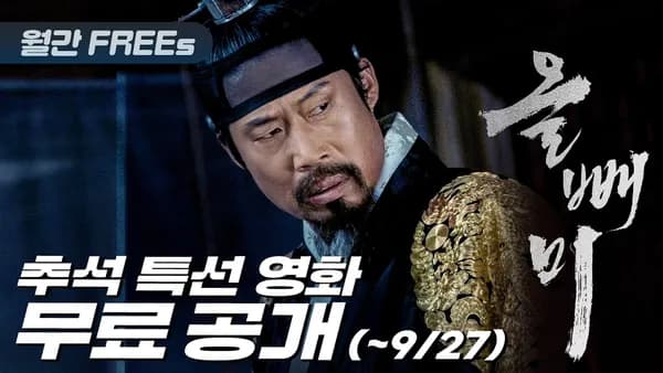 잇츠미 유투브 월간 무료영화 올빼미 (~9/27)