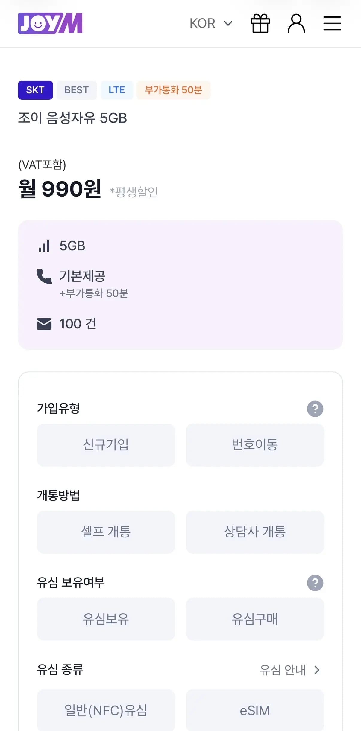조이텔 SKT LTE 알뜰폰 통화 기본제공+부가통화50분+5GB+문자100건 평생할인 (990원/무료)