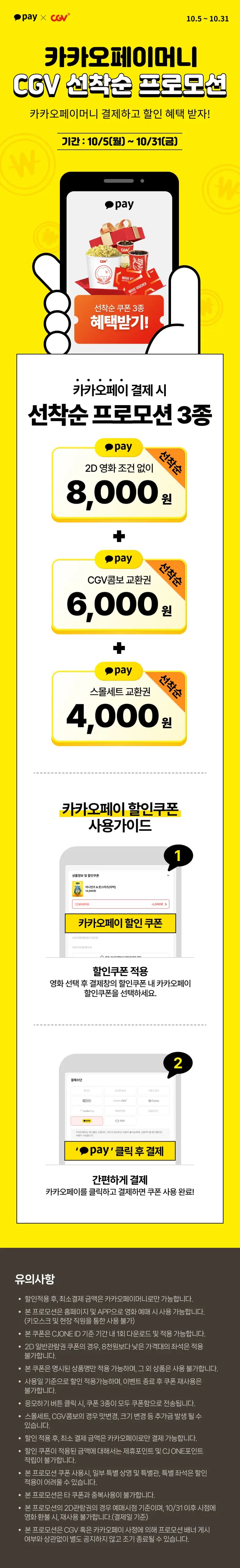 CGV X 카카오페이머니 프로모션