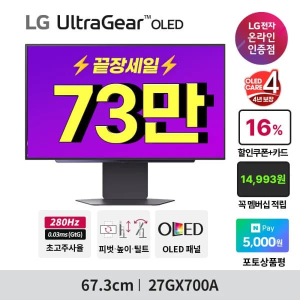 LG 울트라기어 OLED 27GX700A 4세대 올레드 280Hz QHD 4년케어