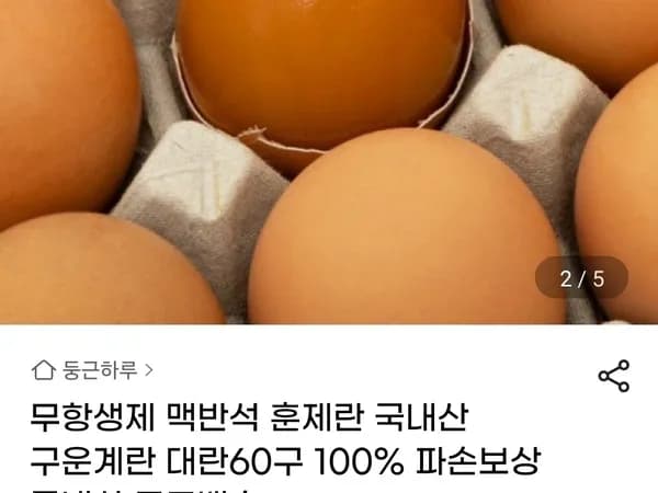 무항생제 맥반석 훈제란 국내산 구운계란 대란 60구
