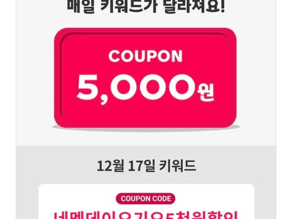 네이버멤버십 5천원 할인 쿠폰 12월 17일