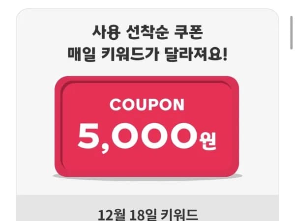 네이버멤버십 5천원 할인 쿠폰 4일차 12/18