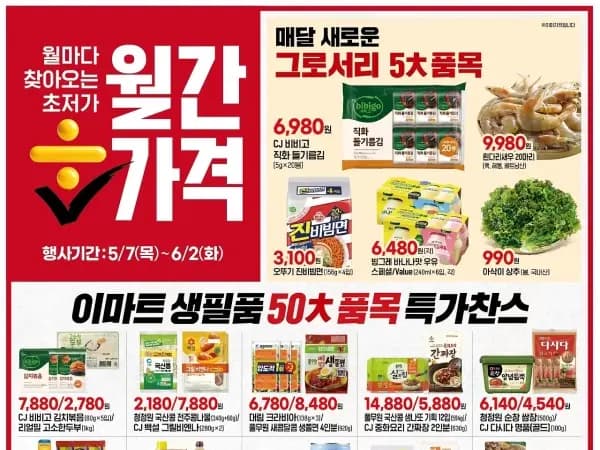 홈플러스&amp;롯데마트&amp;이마트 이번주 전단행사 (5/7~13)