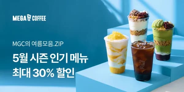 메가커피 신제품 30% &amp; 아메리카노 25% 할인 (5/7~16)