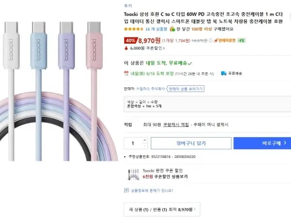 투키 60W C to C 케이블 5개 (8,970원)