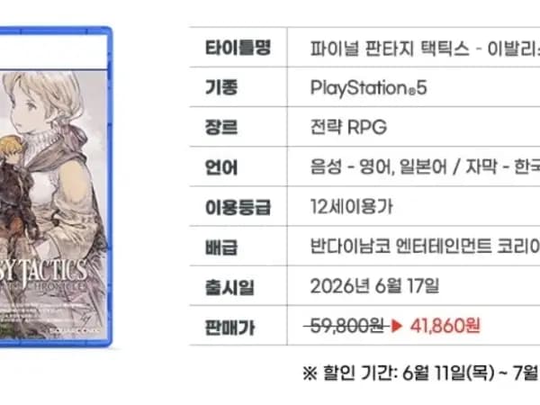 ps5 파이널 판타지 택틱스 (41,860원 / 무료배송)