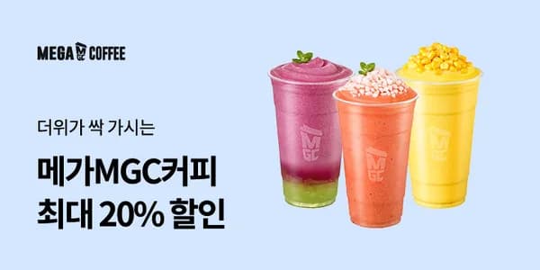 메가커피 신메뉴 20% & 상품권 10% 할인 (7/9~12)
