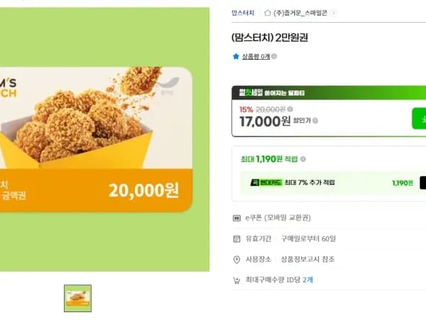 맘스터치 2만원권 15% 할인 (8/1~)