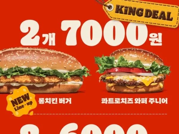 와퍼주니어 2개 6천원&롱치킨 버거 2개 7천원 (8/3~11)