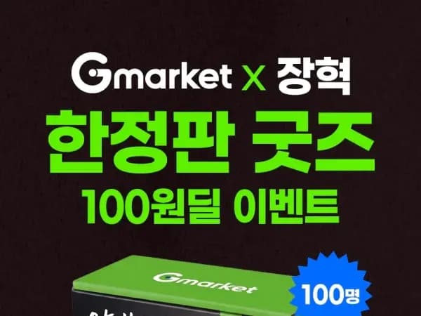 G마켓x장혁 한정판 굿즈 응모 (100원)