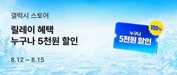 갤럭시스토어 5000원 할인