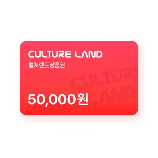 컬쳐랜드 상품권 5만원 (47,000원/무료)
