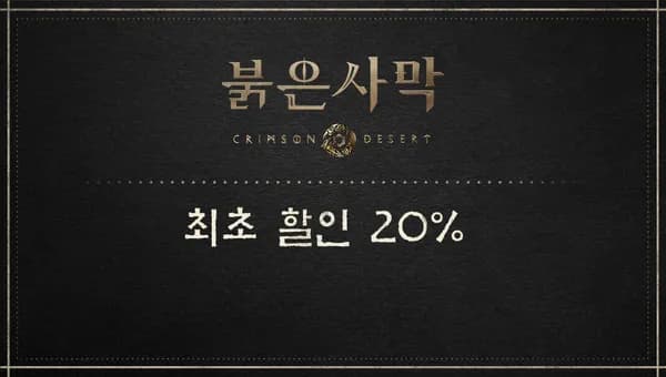 붉은사막 DL판 첫 할인 20% (63,840원)