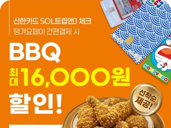 푸라닭 6천원 할인 / BBQ 특정 체크카드 1.6만원 할인