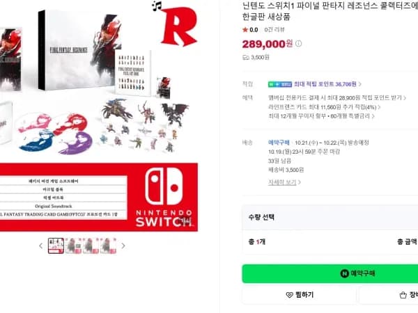 스위치 1/2 파이널판타지 레조넌스 컬렉터즈에디션 289,000원