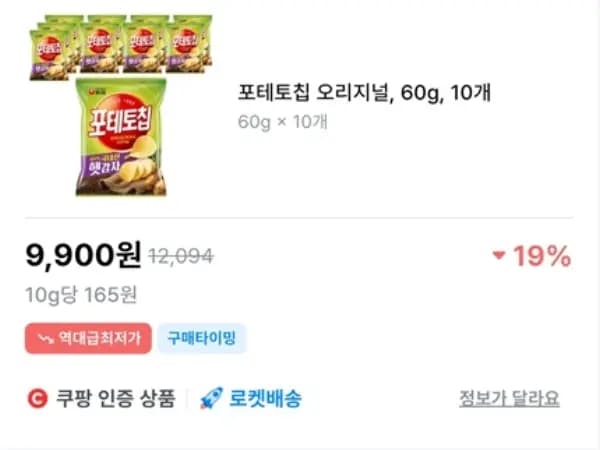 농심 포테토칩 오리지널 60g 10개 (9,900원 / 와우 전용)