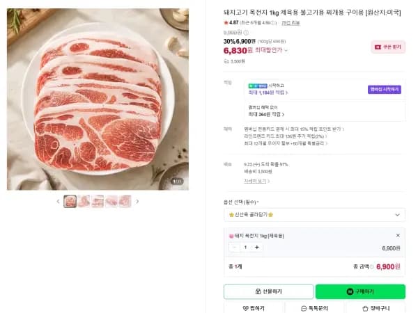 돼지 목전지 1kg 제육용 불고기용 찌개용 구이용 [6900원]