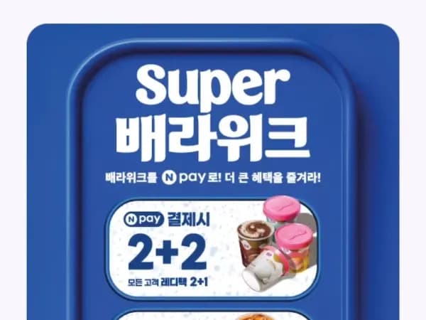네이버페이 결제 레디팩 2+2,아메리카노 1+1 (9/21~27)
